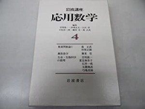 岩波講座 応用数学〈4〉〔基礎3〕 複素関数論 I／〔基礎12〕 離散数学(中古品)