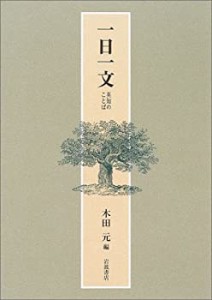 一日一文―英知のことば(中古品)