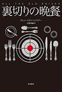 裏切りの晩餐(中古品)