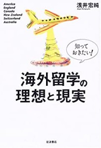 知っておきたい!海外留学の理想と現実(未使用 未開封の中古品)