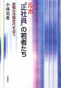 ルポ“正社員”の若者たち―就職氷河期世代を追う(中古品)