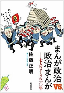 まんが政治vs.政治まんが――七人のソーリの一〇年(中古品)