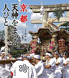 京都 天神をまつる人びと——ずいきみこしと西之京(中古品)