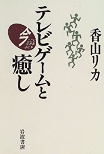 テレビゲームと癒し (今ここに生きる子ども)(中古品)