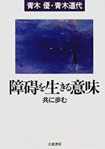 障碍を生きる意味―共に歩む (シリーズ生きる)(中古品)