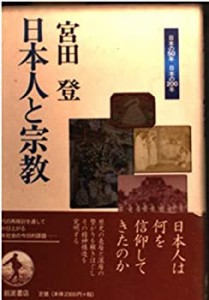 日本人と宗教 (日本の50年日本の200年)(中古品)