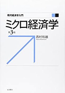 ミクロ経済学 第3版 (現代経済学入門)(中古品)