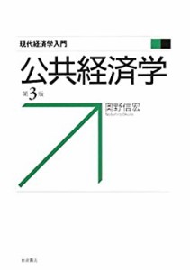 公共経済学 第3版 (現代経済学入門)(中古品)