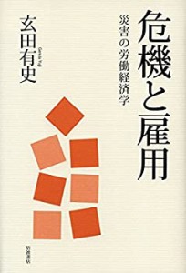 危機と雇用――災害の労働経済学(中古品)