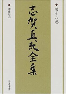 志賀直哉全集〈第18巻〉書簡(2)(中古品)