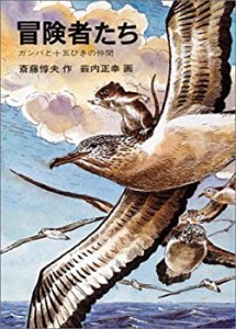 冒険者たち――ガンバと十五ひきの仲間(中古品)