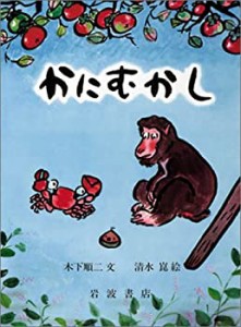 かにむかし (大型絵本 27)(未使用 未開封の中古品)