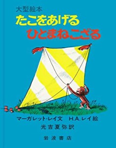 たこをあげるひとまねこざる (大型絵本)(中古品)