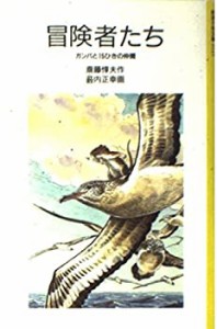 冒険者たち: ガンバと十五ひきの仲間 (岩波少年文庫)(中古品)