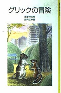 グリックの冒険 (岩波少年文庫)(中古品)