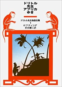 ドリトル先生アフリカゆき (ドリトル先生物語全集 (1))(中古品)