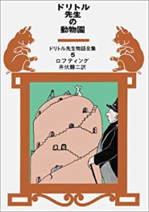 ドリトル先生の動物園 (ドリトル先生物語全集 5)(未使用 未開封の中古品)