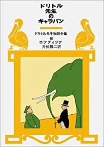 ドリトル先生のキャラバン (ドリトル先生物語全集 6)(中古品)