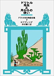 ドリトル先生と月からの使い (ドリトル先生物語全集 7)(中古品)