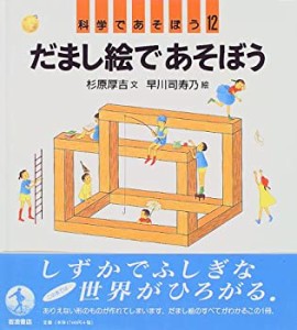 だまし絵であそぼう (科学であそぼう (12))(中古品)