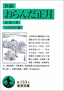 新編・おらんだ正月 (岩波文庫)(中古品)