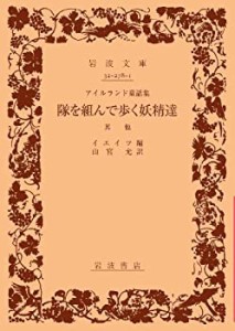 アイルランド童話集 隊を組んで歩く妖精達―其他 (岩波文庫)(中古品)