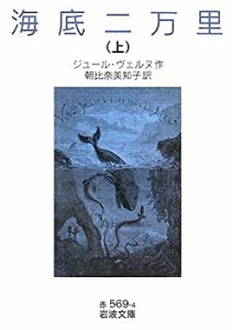 海底二万里〈上〉 (岩波文庫)(中古品)