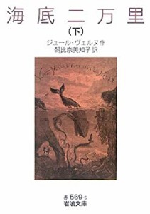 海底二万里 下 (岩波文庫)(中古品)