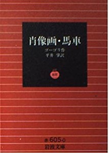 肖像画/馬車 (岩波文庫 赤 605-0)(中古品)