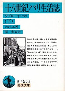 十八世紀パリ生活誌 下: タブロー・ド・パリ (岩波文庫)(中古品)