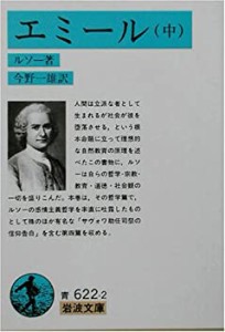 エミール 中 (岩波文庫)(中古品)