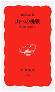 山への挑戦: 登山用具は語る (岩波新書)(中古品)