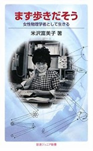 まず歩きだそう—女性物理学者として生きる (岩波ジュニア新書)(中古品)