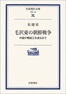 毛沢東の朝鮮戦争: 中国が鴨緑江を渡るまで (岩波現代文庫)(中古品)