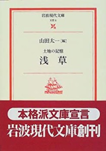 浅草—土地の記憶 (岩波現代文庫—文芸)(中古品)