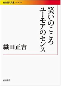 笑いのこころ ユーモアのセンス (岩波現代文庫)(中古品)