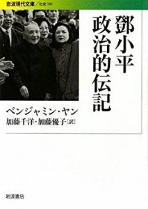 とう小平 政治的伝記 (岩波現代文庫)(中古品)