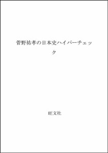 菅野祐孝の日本史ハイパーチェック(中古品)