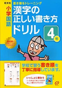 小学国語漢字の正しい書き方ドリル4年—書き順をトレーニング(中古品)