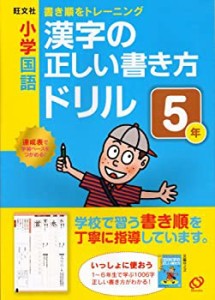 小学国語漢字の正しい書き方ドリル5年—書き順をトレーニング(中古品)