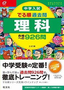 中学入試 でる順過去問 理科 合格への926問 三訂版 (中学入試でる順)(中古品)