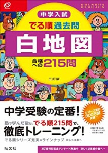 中学入試 でる順過去問 白地図 合格への215問 三訂版 (中学入試でる順)(中古品)