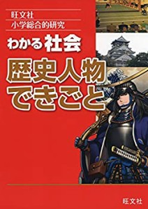 小学総合的研究 わかる社会 歴史人物 できごと(中古品)