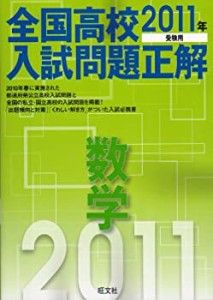 全国高校入試問題正解数学 2011年受験用 (2011年受験用全国高校入試問題正 (中古品)