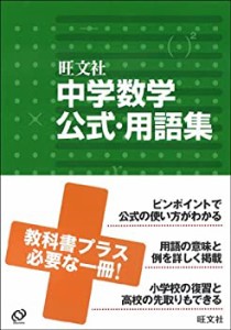 中学数学公式・用語集 (中学用語集)(中古品)