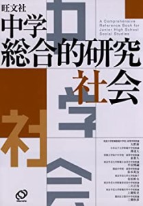 中学総合的研究社会(中古品)