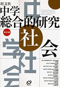 中学総合的研究社会(中古品)