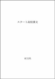 スタート高校漢文(中古品)