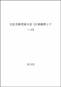 文法全解更級日記 (古典解釈シリーズ)(中古品)