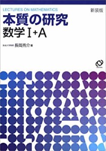 本質の研究数学1・A(中古品)